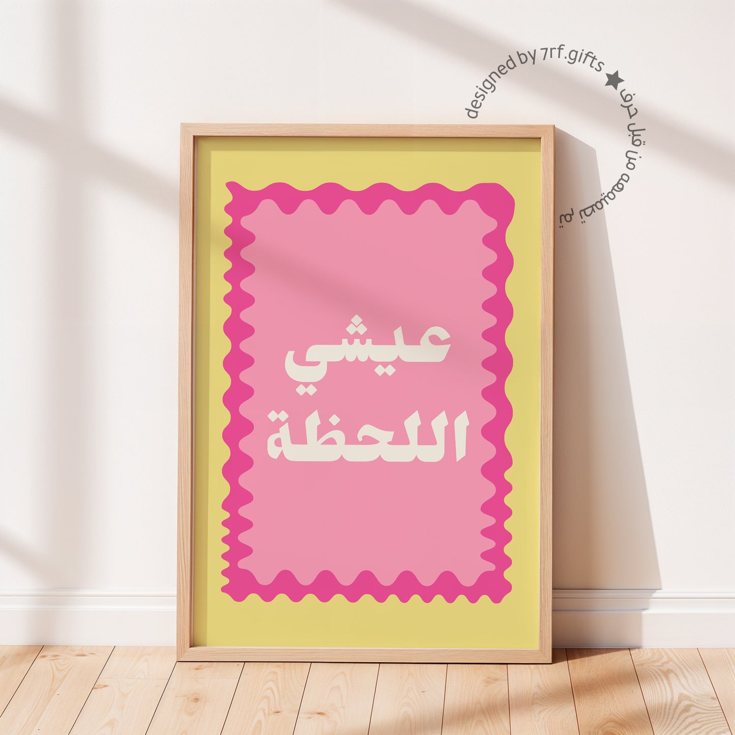 لوحة عيشي اللحظة