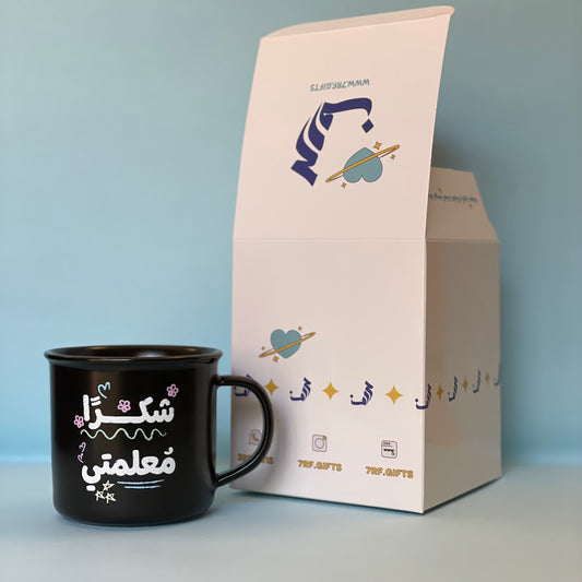 هدايا يوم المعلم - كوب شكرًا مُعلمتي