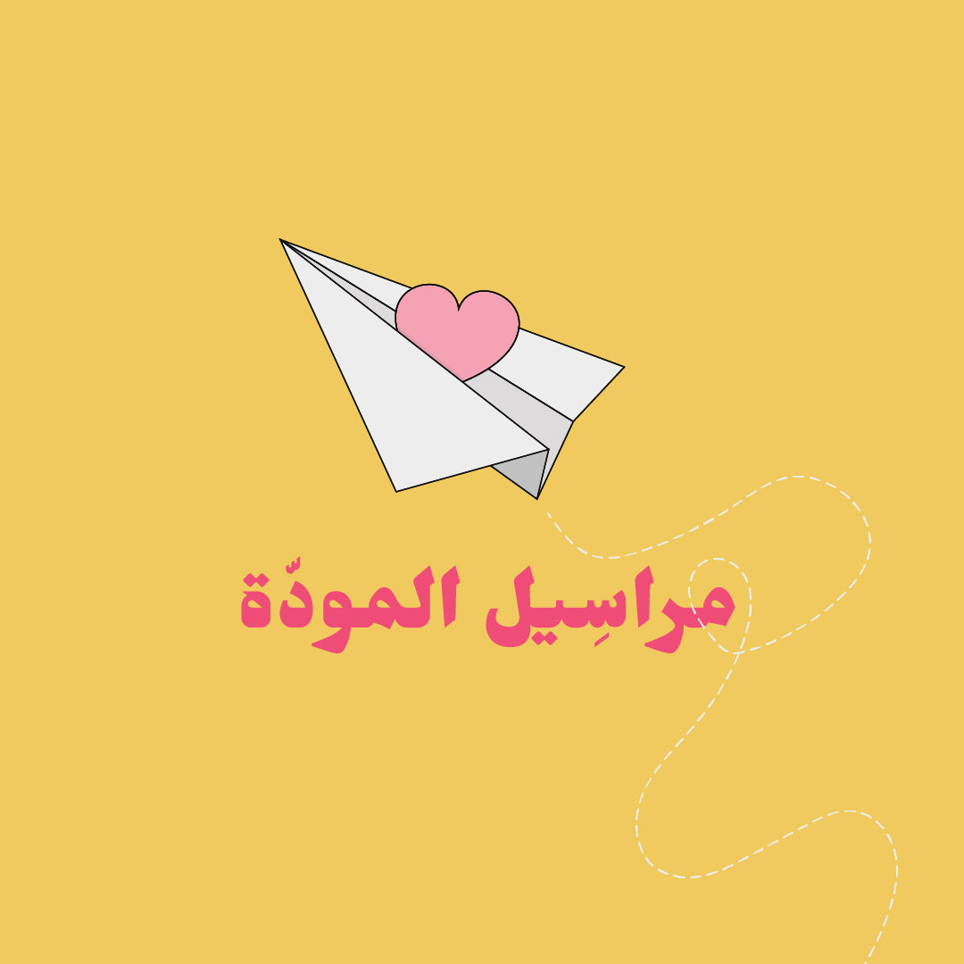 مراسيل المودّة