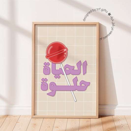 لوحة الحياة حلوة