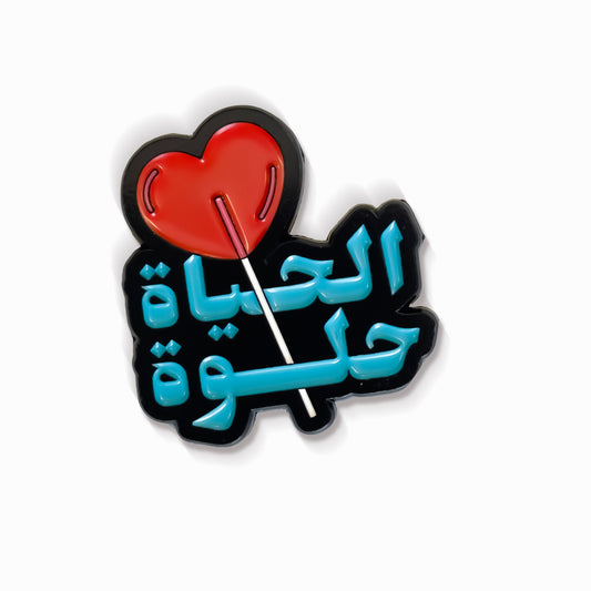الحياة حلوة