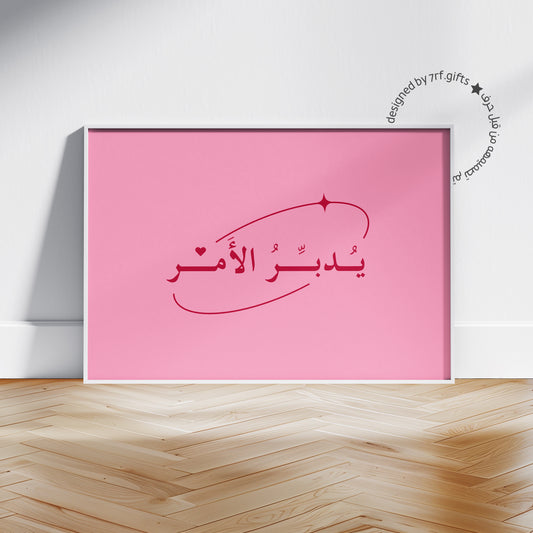 لوحة يُدبّرُ الأَمر