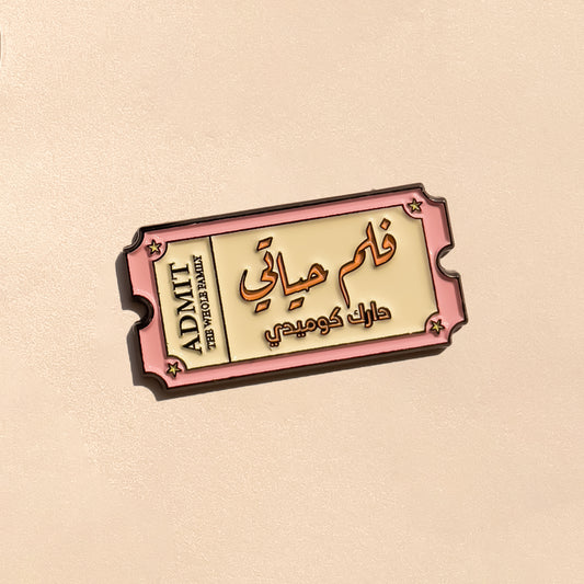 فلم حياتي دارك كوميدي