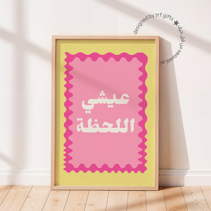 لوحة عيشي اللحظة