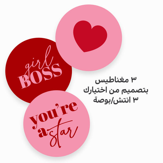 مغناطيس بتصميم من اختيارك