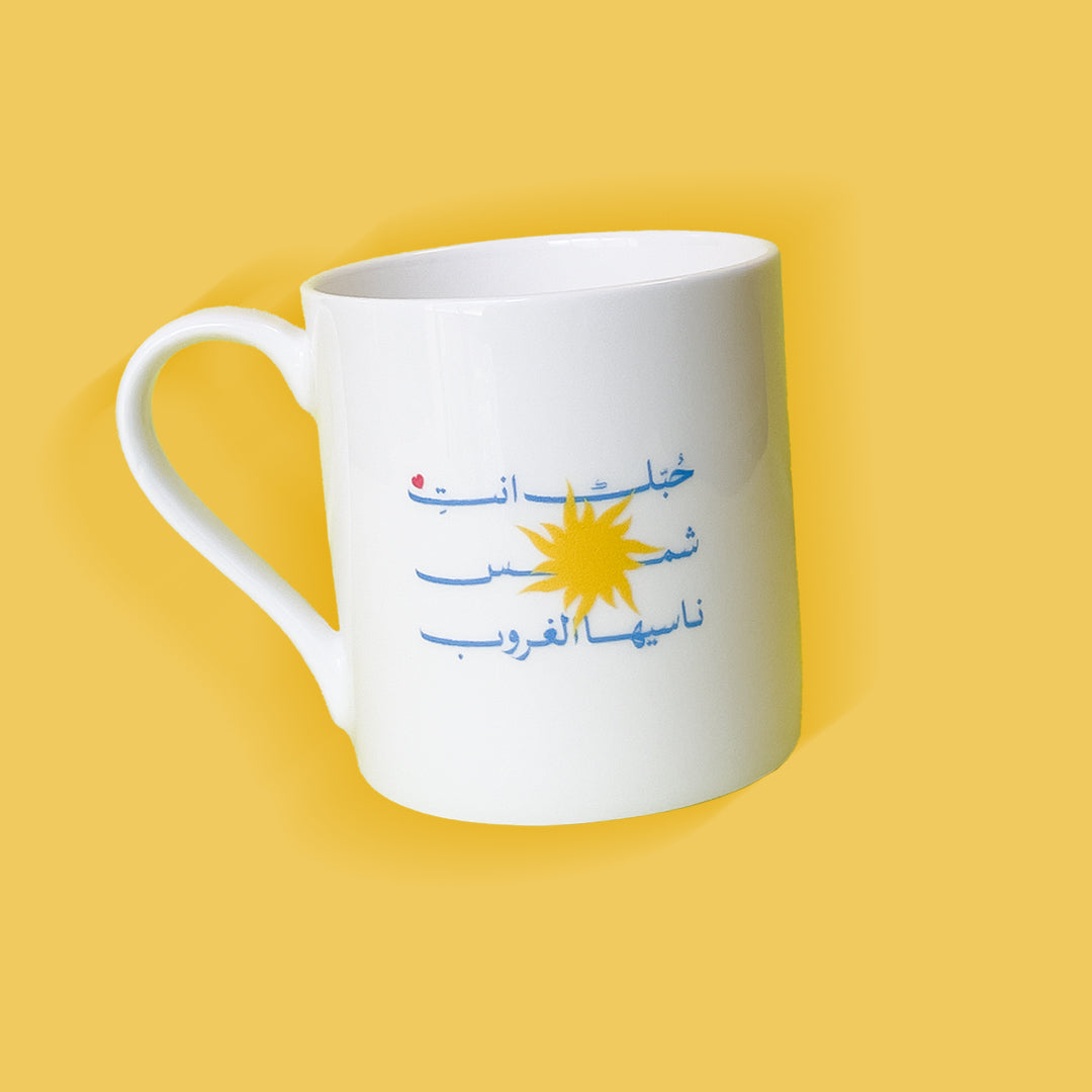 كوب حبك انت شمس