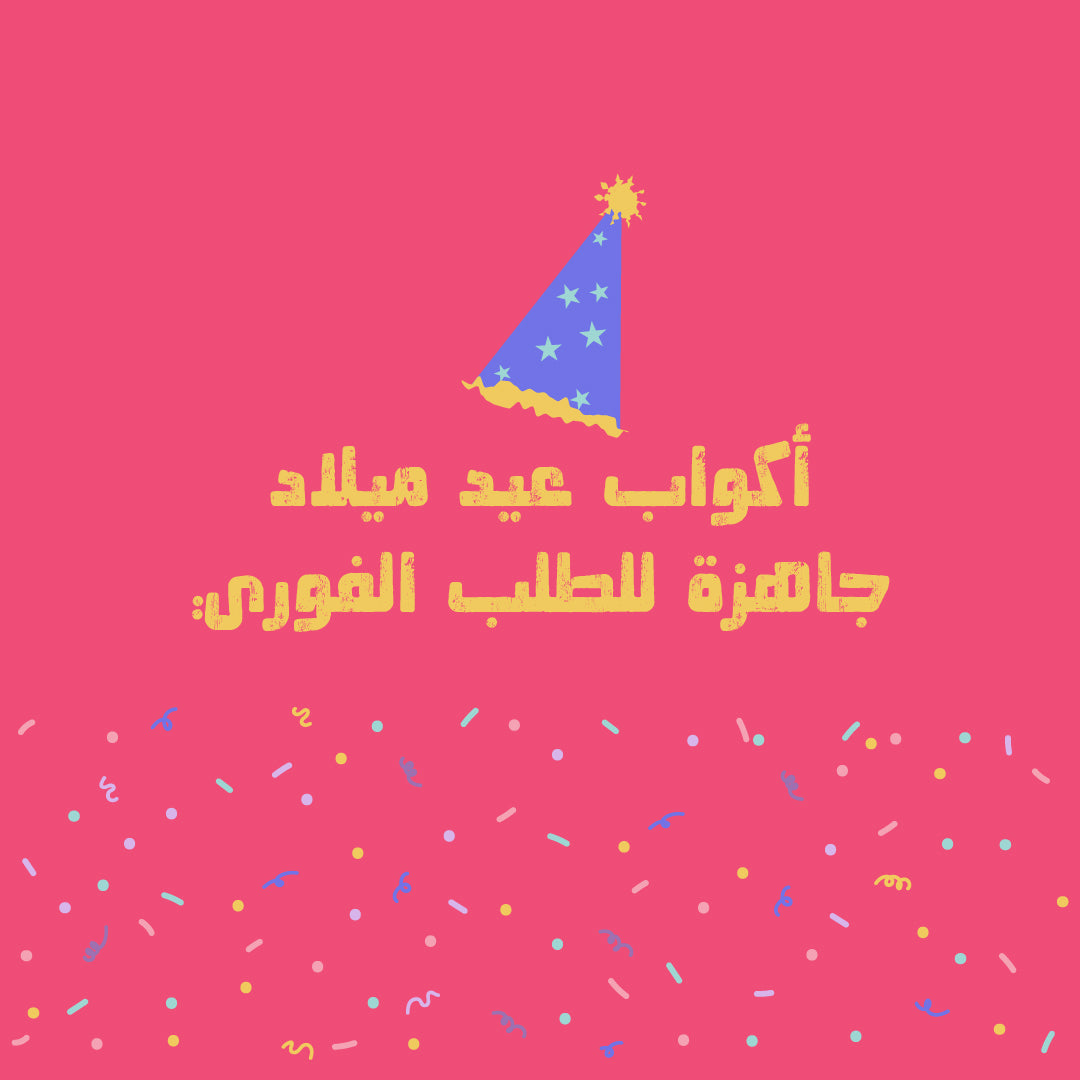 أكواب عيد ميلاد جاهزة للطلب الفوري
