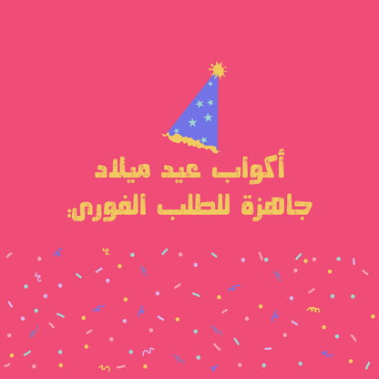 أكواب عيد ميلاد جاهزة للطلب الفوري