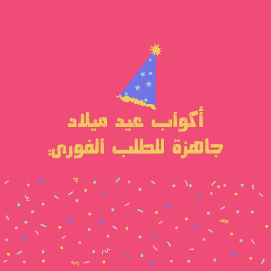 أكواب عيد ميلاد جاهزة للطلب الفوري