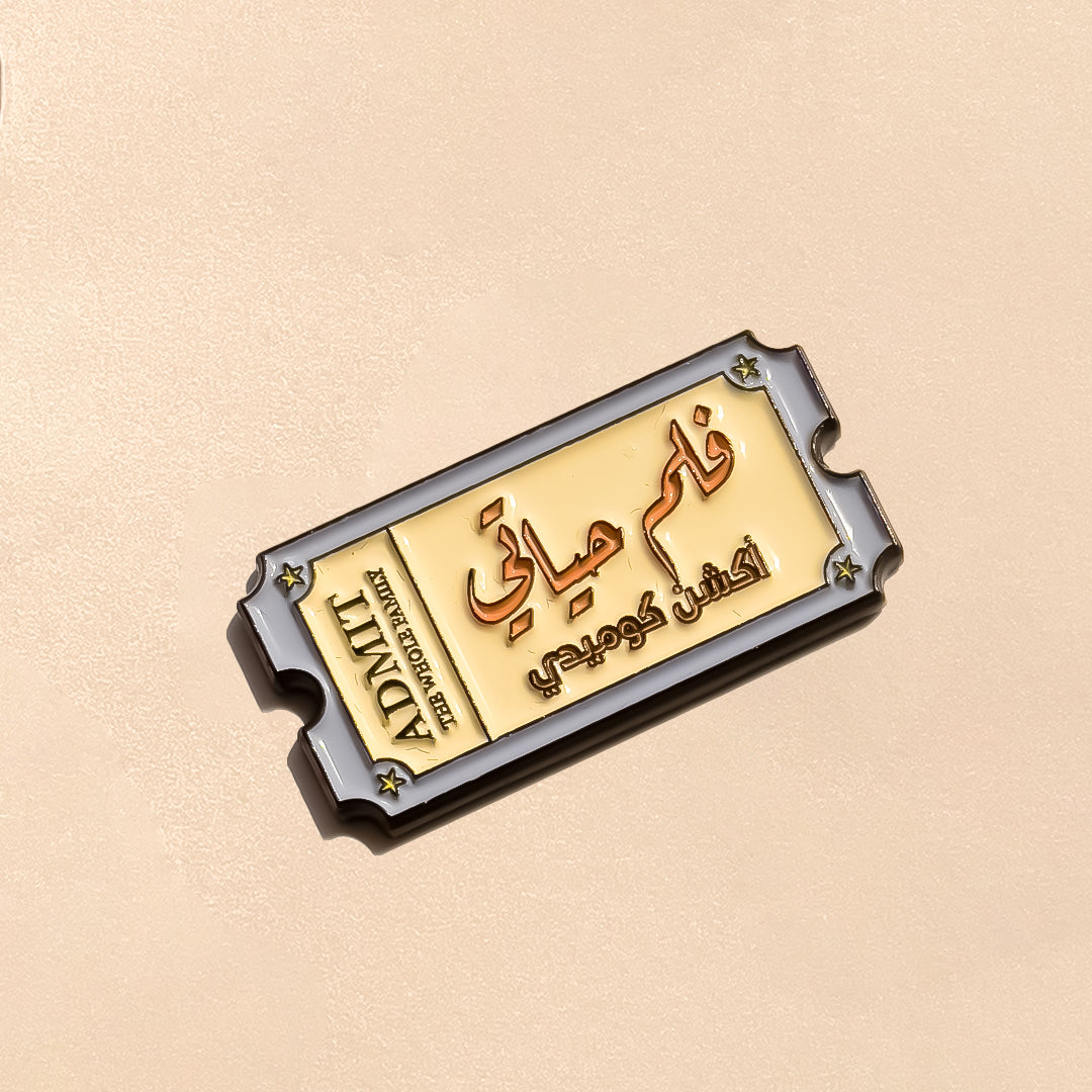 فلم حياتي أكشن كوميدي