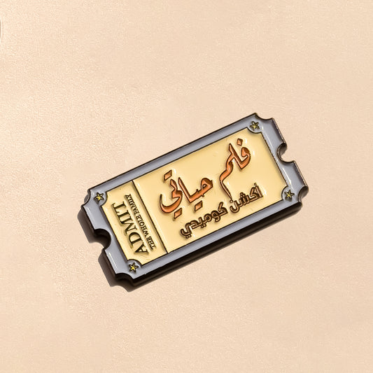 فلم حياتي أكشن كوميدي