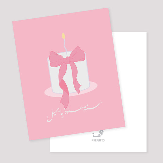 بطاقة | سنة حلوة يا جميل