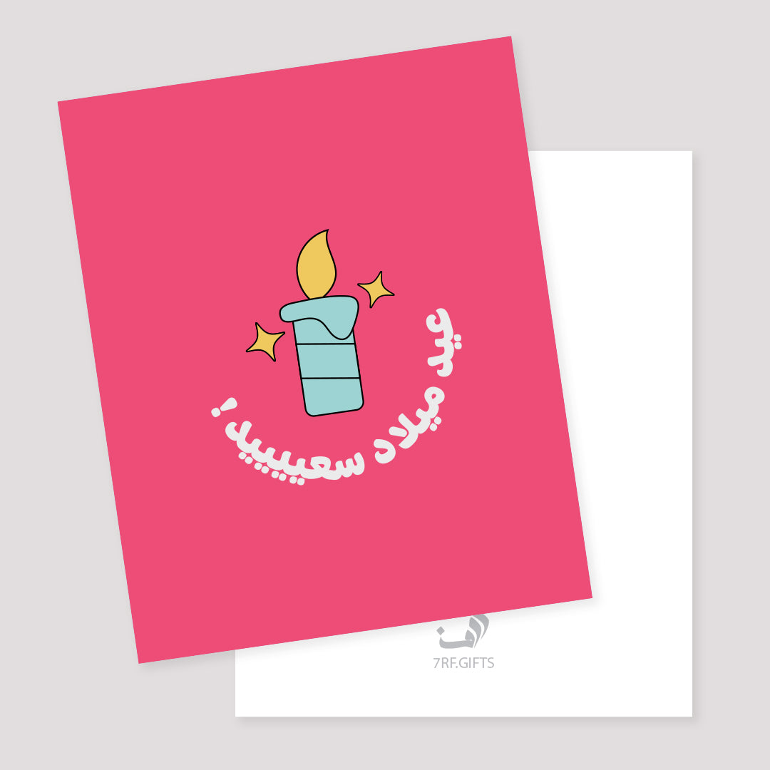 بطاقة | عيد ميلاد سعييييد!