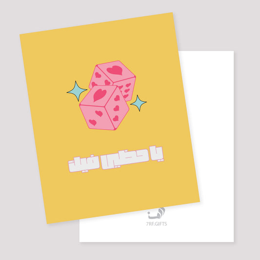 بطاقة | ياحظي فيك