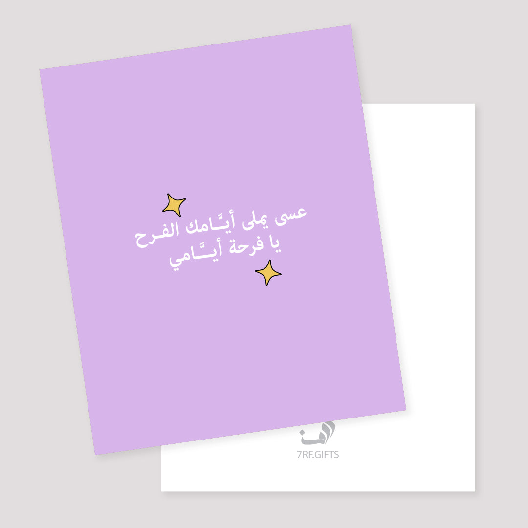 بطاقة | يا فرحة أيـّـامي
