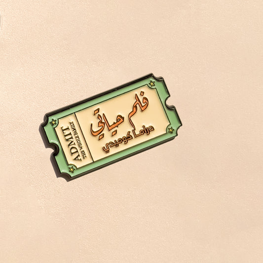 فلم حياتي دراما كوميدي