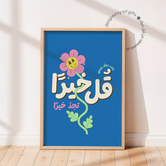 لوحة قُل خيرًا