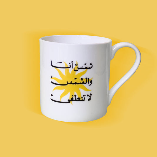 كوب شمسٌ أنا