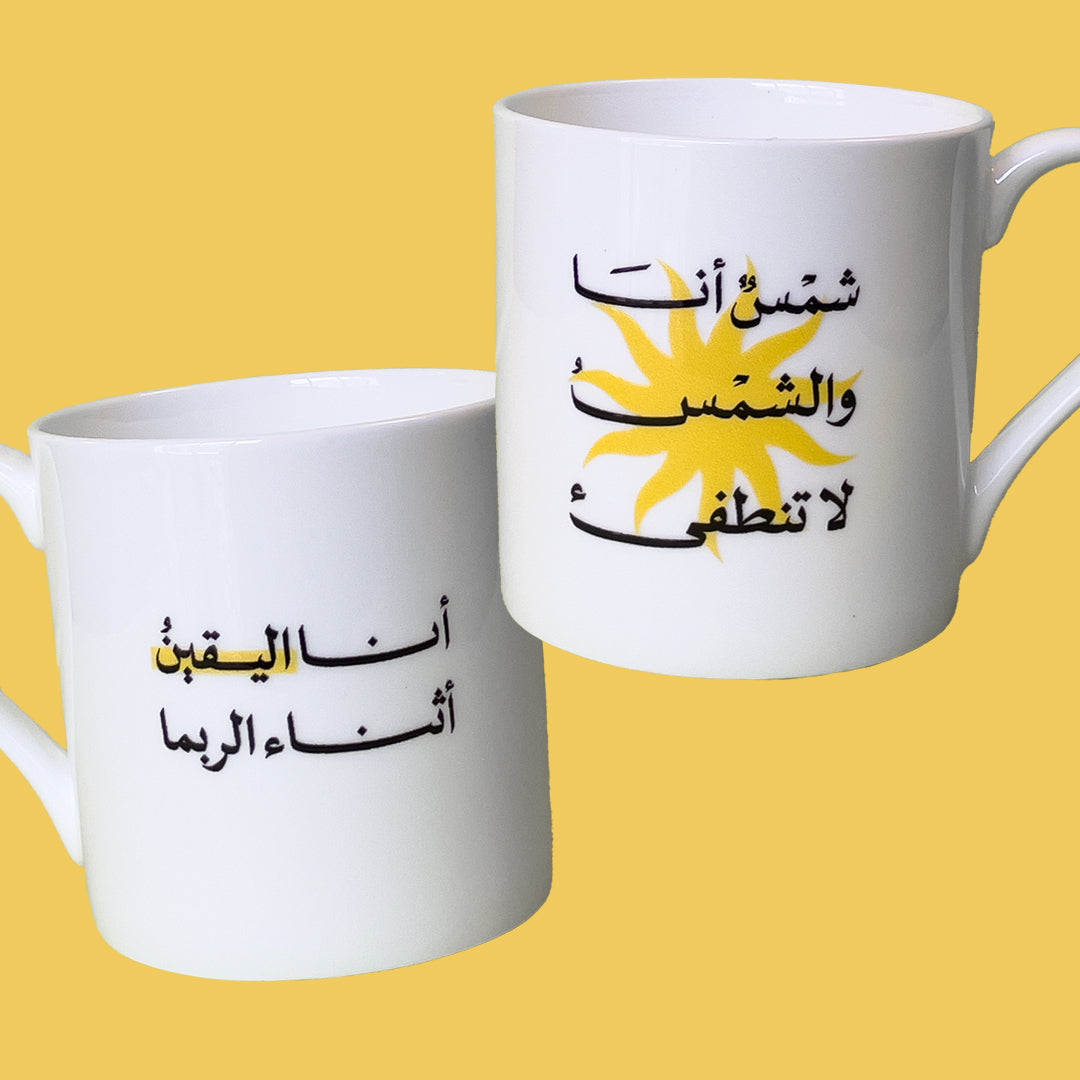 كوب شمسٌ أنا