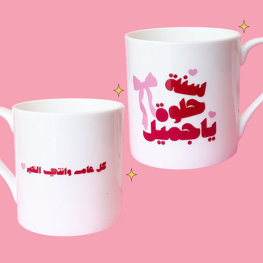 كوب سنة حلوة