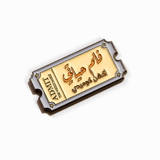 فلم حياتي أكشن كوميدي