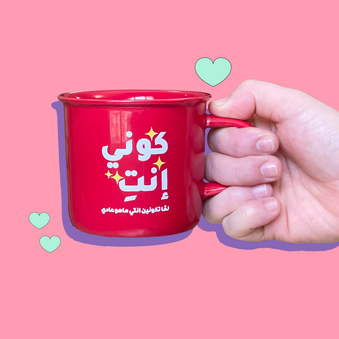 كوب ـ كوني انت