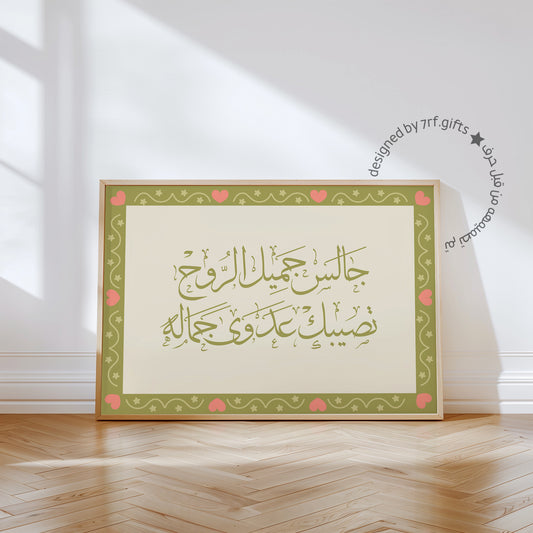 لوحة جميل الروح - أخضر