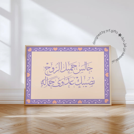 لوحة جميل الروح - بنفسجي