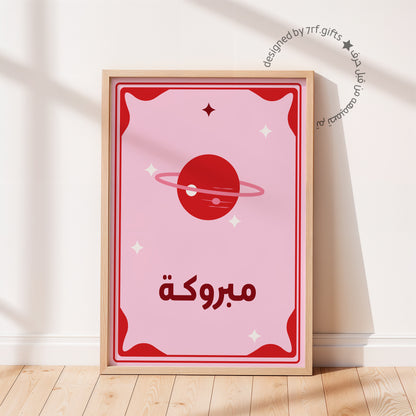 لوحة مبروكة