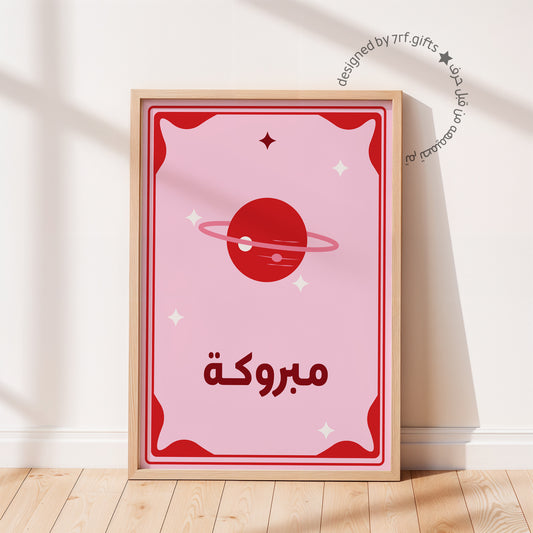 لوحة مبروكة
