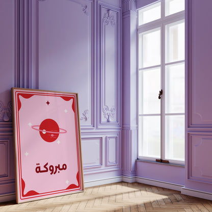 لوحة مبروكة