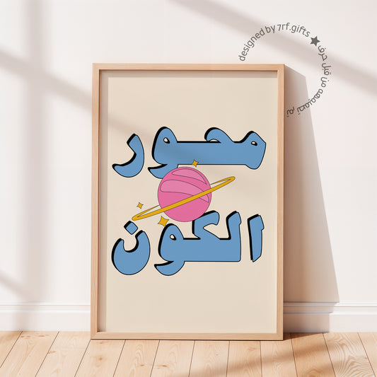 لوحة محور الكون
