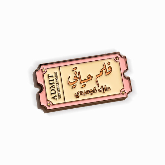 فلم حياتي دارك كوميدي