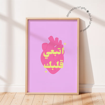 لوحة اتبعي قلبك