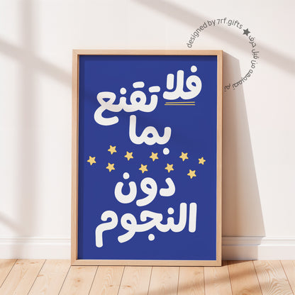 لوحة فلا تقنع بما دون النجوم - أزرق