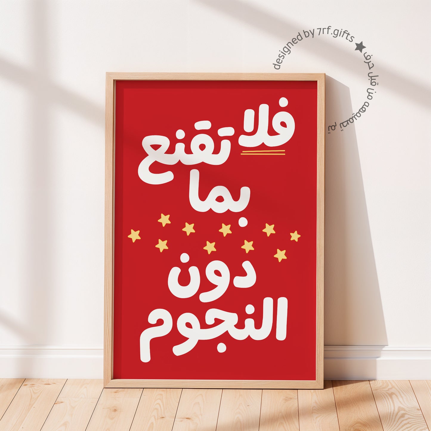 لوحة فلا تقنع بما دون النجوم