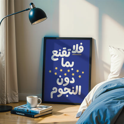 لوحة فلا تقنع بما دون النجوم - أزرق