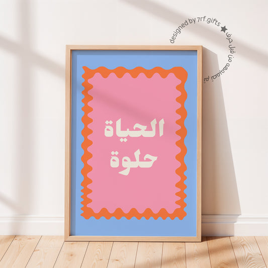لوحة الحياة حلوة