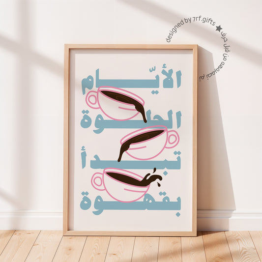 لوحة الأيام الحلوة تبدأ بقهوة