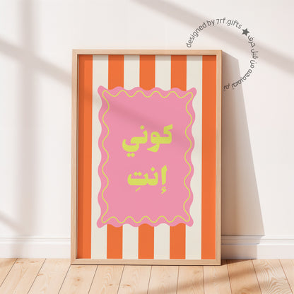 لوحة كوني انتِ