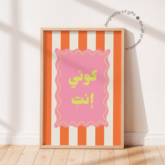 لوحة كوني انتِ