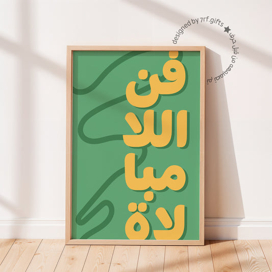لوحة فن اللامبالاة