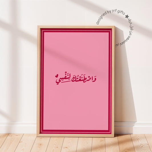 لوحة واصطنعتك لنفسي