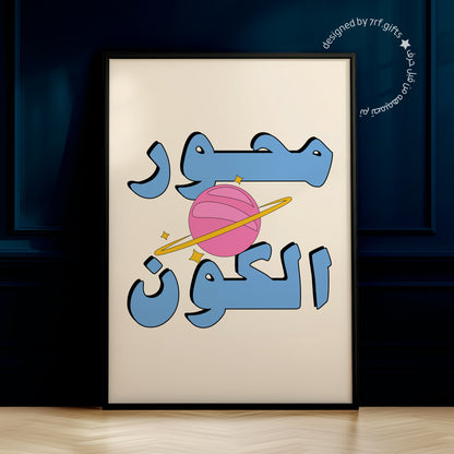 لوحة محور الكون