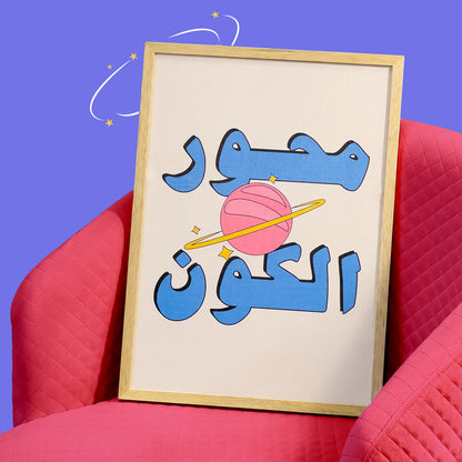 لوحة محور الكون