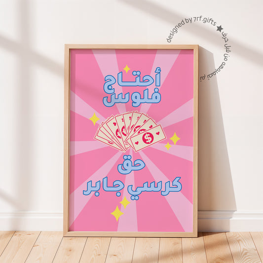 لوحة أحتاج فلوس