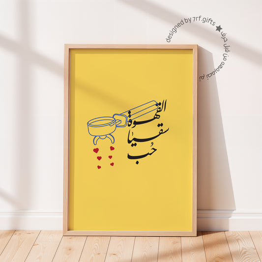 لوحة القهوة سقيا حب