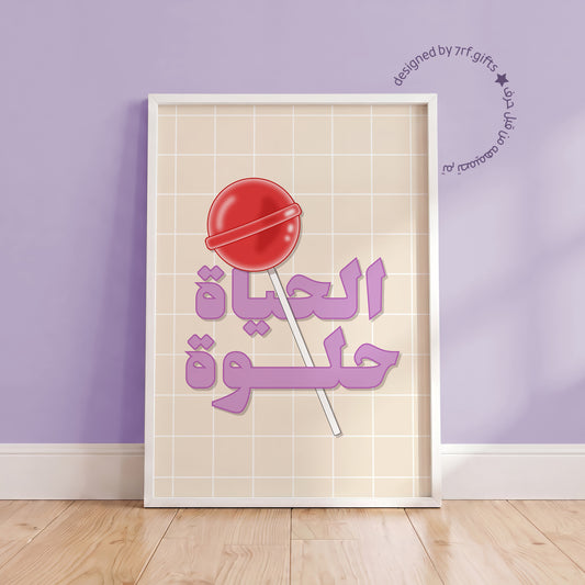 لوحة الحياة حلوة