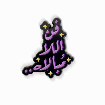 ستيكر فن اللامُبالاة