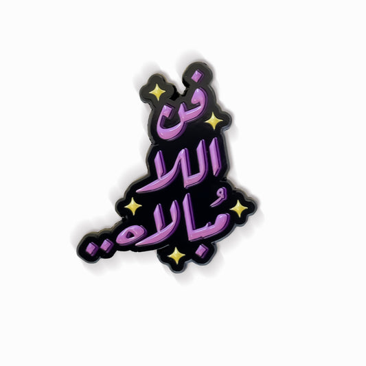 ستيكر فن اللامُبالاة